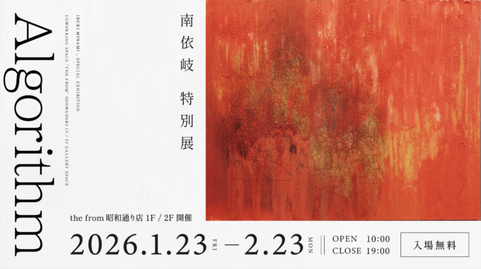 南依岐 特別展「Algorithm」を1月23日（金）より、the from 昭和通り店